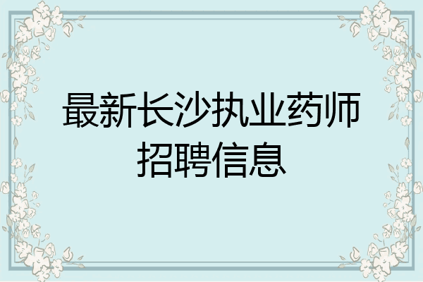 最新长沙执业药师招聘信息