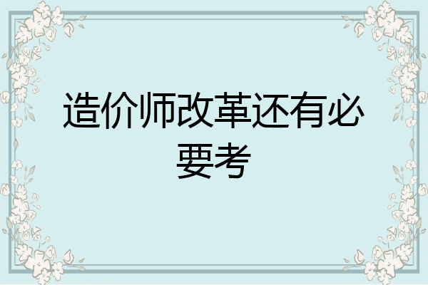 造价师改革还有必要考