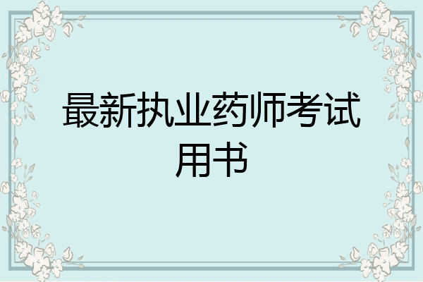 最新执业药师考试用书