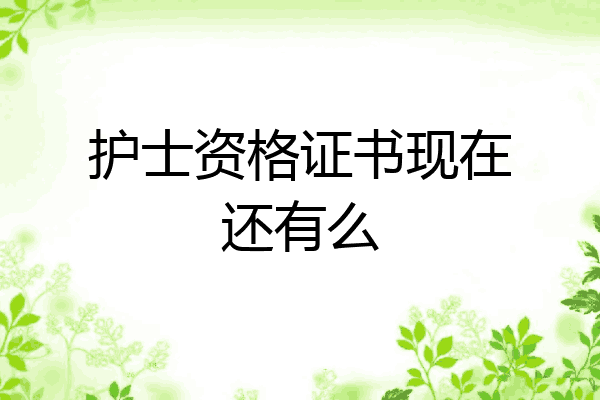 护士资格证书现在还有么