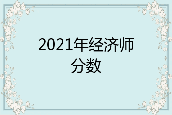 2021年经济师分数