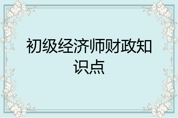 初级经济师财政知识点
