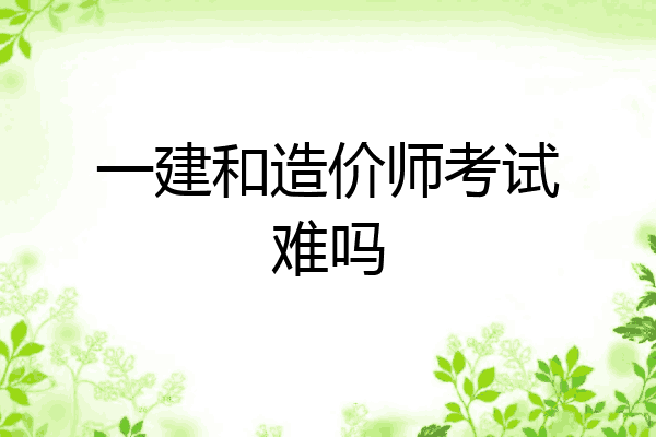 一建和造价师考试难吗