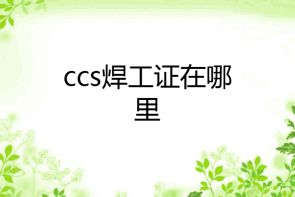 ccs焊工证在哪里