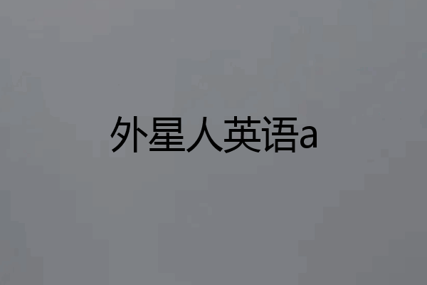 外星人英语a
