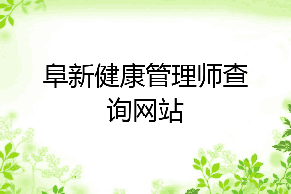 阜新健康管理师查询网站