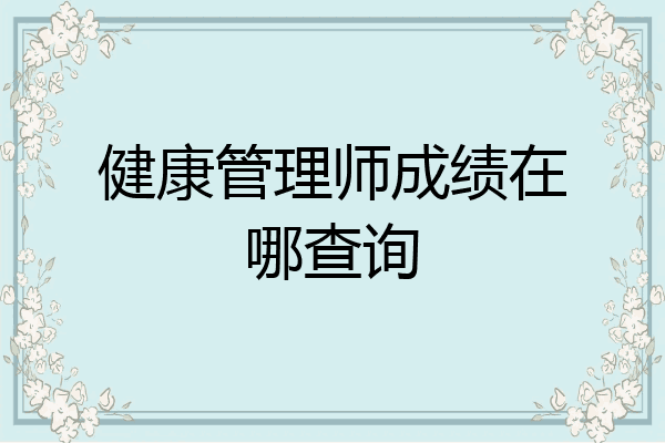 健康管理师成绩在哪查询
