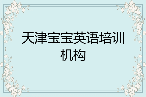 天津宝宝英语培训机构
