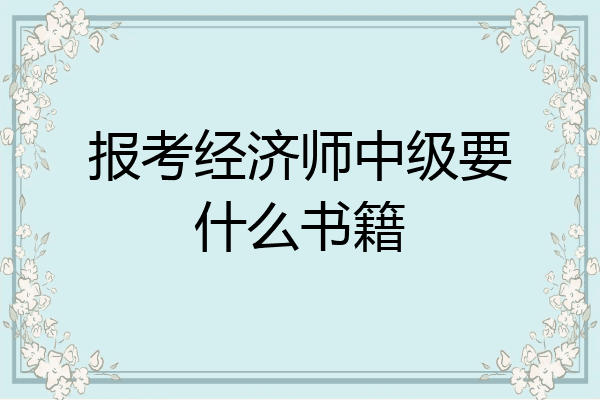 报考经济师中级要什么书籍