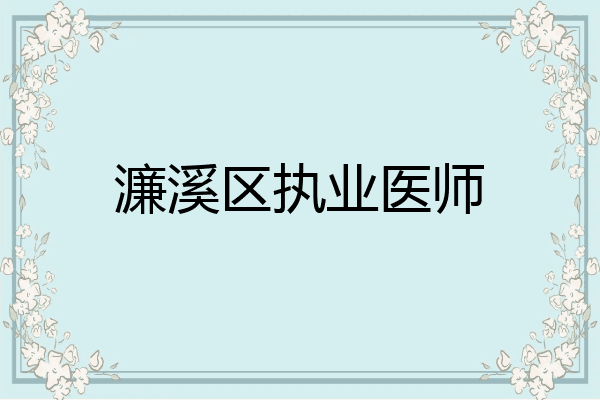 濂溪区执业医师