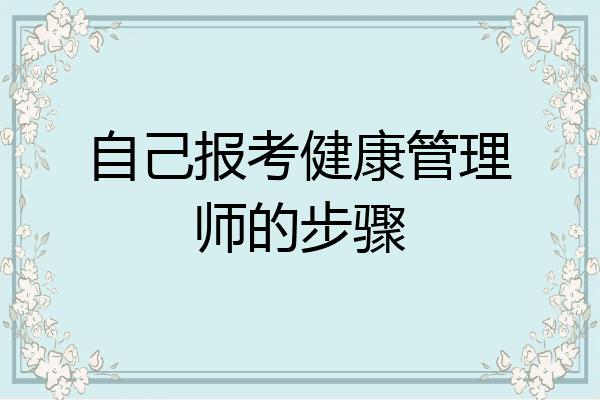 自己报考健康管理师的步骤