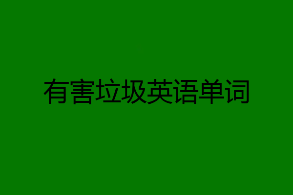 有害垃圾英语单词