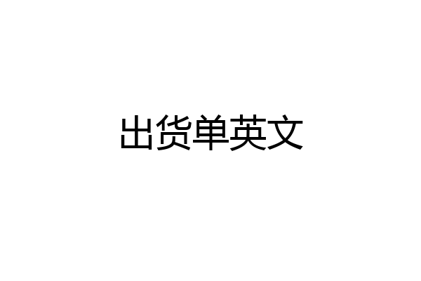 出货单英文