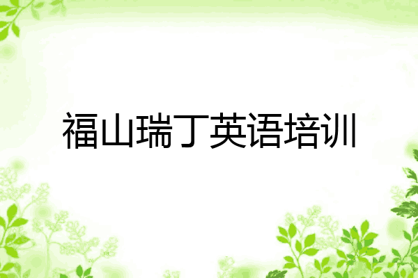 福山瑞丁英语培训