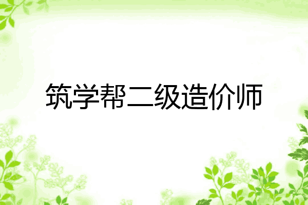 筑学帮二级造价师