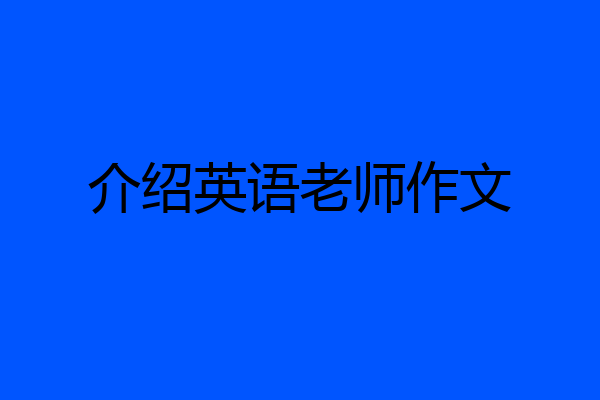 介绍英语老师作文
