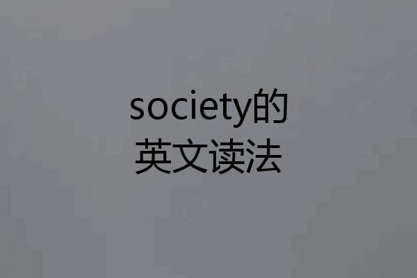 society的英文读法