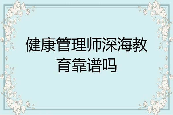 健康管理师深海教育靠谱吗