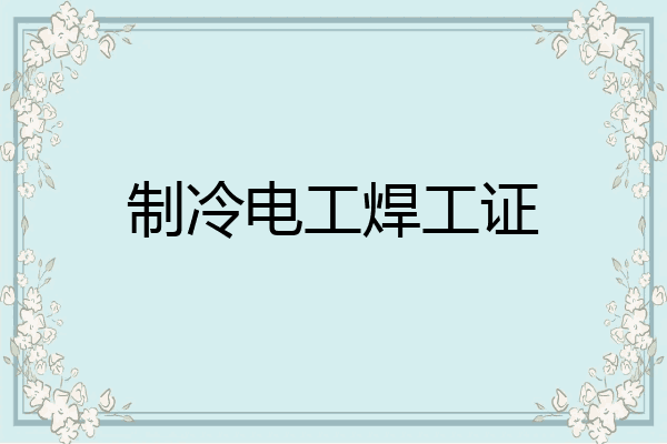 制冷电工焊工证