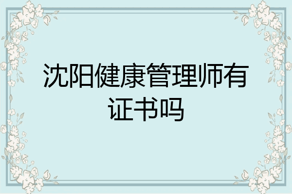 沈阳健康管理师有证书吗