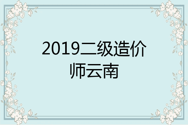 2019二级造价师云南