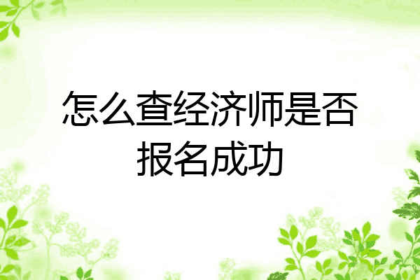 怎么查经济师是否报名成功