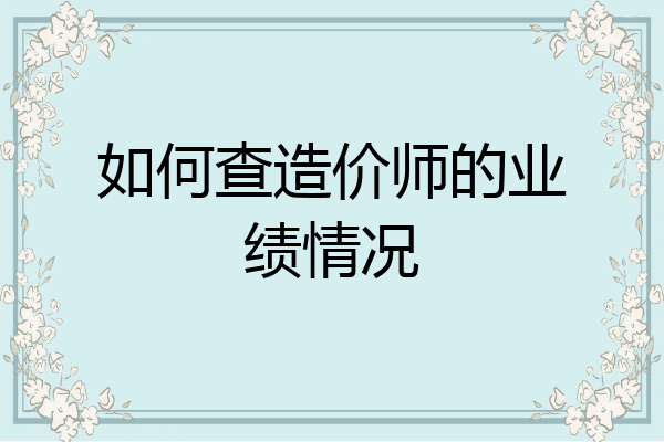 如何查造价师的业绩情况