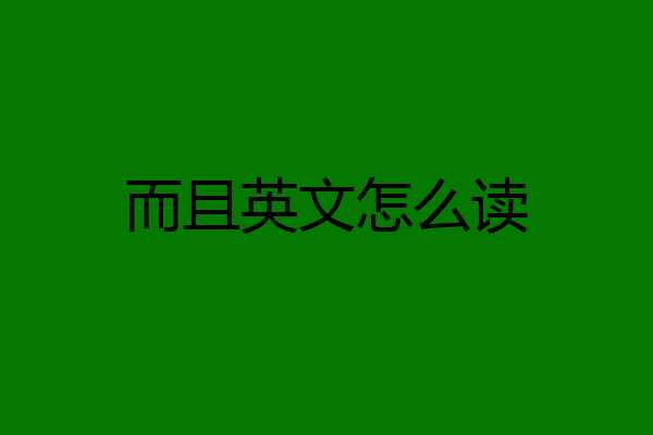 而且英文怎么读