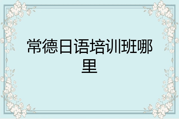常德日语培训班哪里