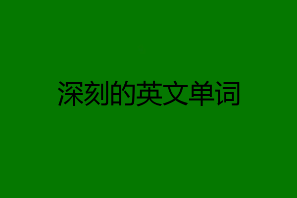 深刻的英文单词