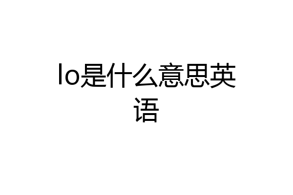 lo是什么意思英语