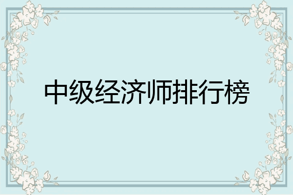中级经济师排行榜