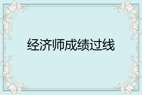 经济师成绩过线