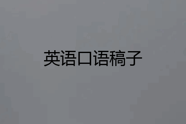 英语口语稿子