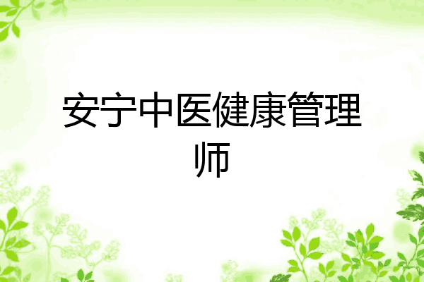 安宁中医健康管理师