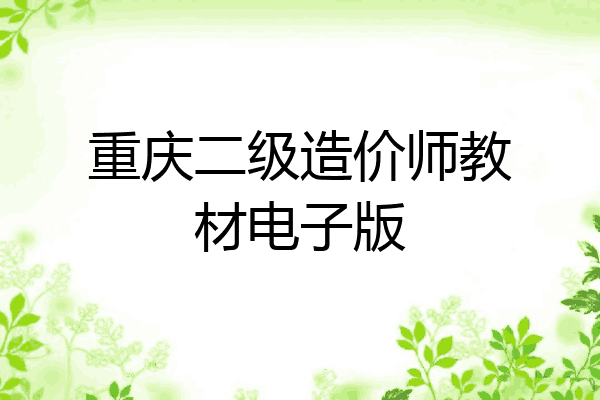 重庆二级造价师教材电子版