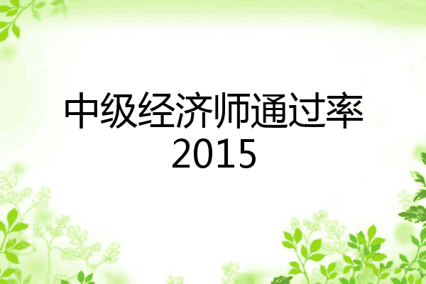 中级经济师通过率2015