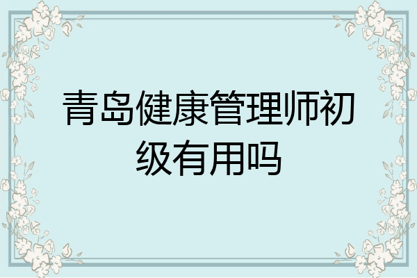 青岛健康管理师初级有用吗