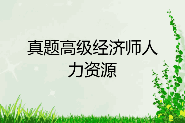 真题高级经济师人力资源