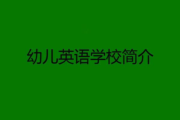 幼儿英语学校简介