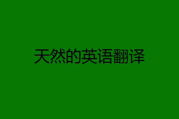 天然的英语翻译