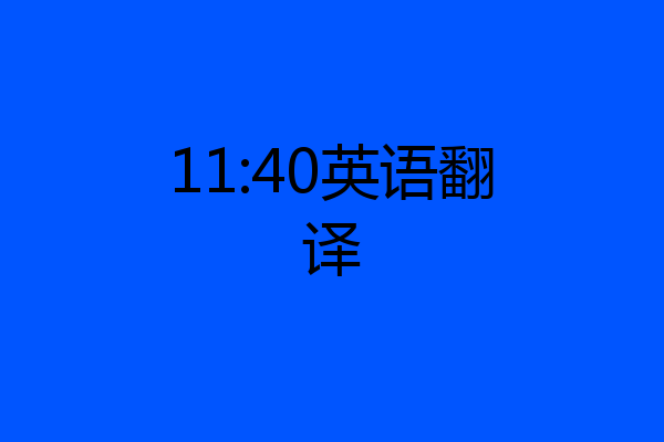 11:40英语翻译
