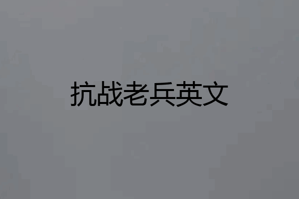 抗战老兵英文