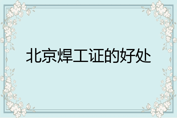 北京焊工证的好处