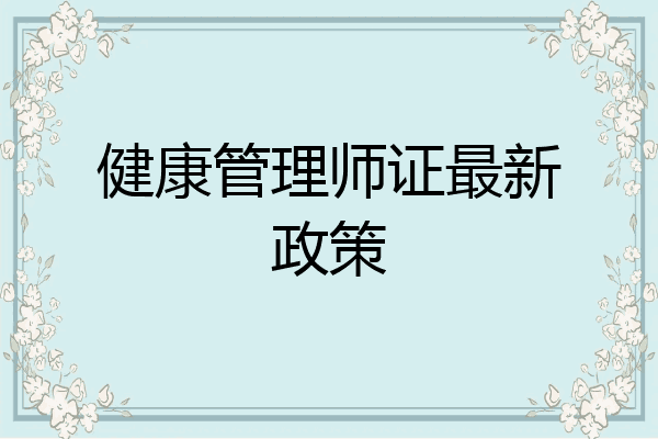 健康管理师证最新政策