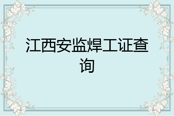 江西安监焊工证查询