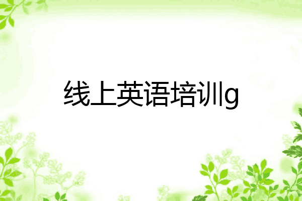 线上英语培训g