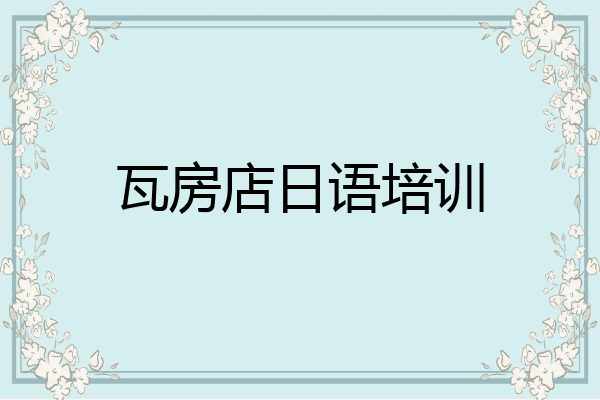 瓦房店日语培训
