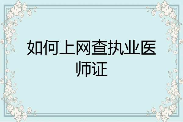 如何上网查执业医师证