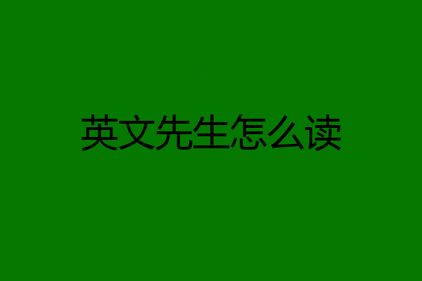 英文先生怎么读